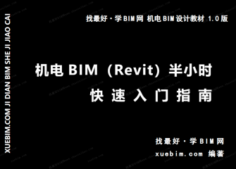 《BIM（Revit）半小时快速入门指南》