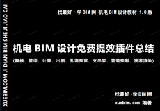 《机电BIM设计免费提效插件总结》 [课程编码4612]