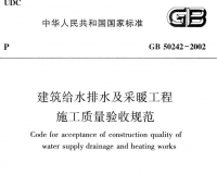 GB 50242-2002建筑给水排水及采暖工程施工质量验收规范(OCR)
