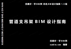 《管道支吊架BIM设计指南》