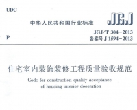 JGJT 304-2013 住宅室内装饰装修工程质量验收规范（有水电验收表）