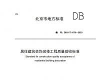 北京市居住建筑装饰装修工程质量验收标准DB11T-1076-2023