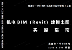《机电BIM（Revit）建模出图实操指南》