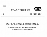 GB 50303-2015 建筑电气工程施工质量验收规范