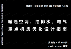 《暖通空调、给排水、电气重点机房优化设计指南》