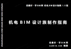 《机电BIM设计族制作指南》 [课程编码4613]