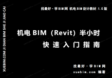 《BIM（Revit）半小时快速入门指南》