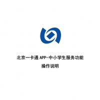 北京一卡通-中小学生服务功能操作说明V1.0