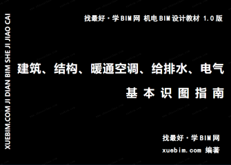 《建筑、结构、暖通空调、给排水、电气基本识图指南》