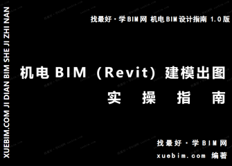 《机电BIM（Revit）建模出图实操指南》