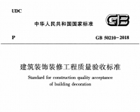 GB 50210-2018 建筑装饰装修工程质量验收标准