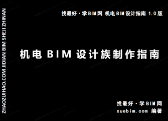 《机电BIM设计族制作指南》 [课程编码4613]