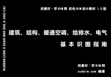 《建筑、结构、暖通空调、给排水、电气基本识图指南》