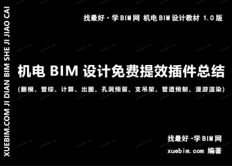 《机电BIM设计免费提效插件总结》 [课程编码4612]