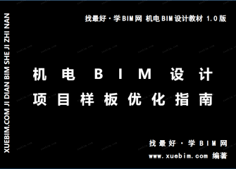 《机电BIM设计项目样板优化指南》