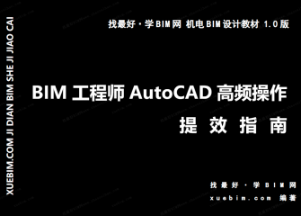 《BIM工程师AutoCAD高频操作提效指南》