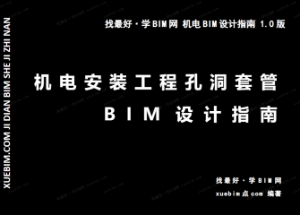 《机电安装工程孔洞套管BIM设计指南》