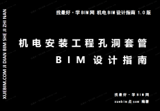 《机电安装工程孔洞套管BIM设计指南》