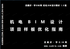 《机电BIM设计项目样板优化指南》